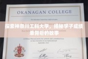 神奈川工科大学揭秘，学子成绩单背后的人生轨迹