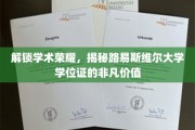 学位荣耀背后的秘密，路易斯维尔大学学位证的独特魅力