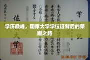 学位荣耀巅峰，揭秘国家大学证背后的奋斗历程