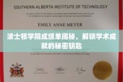 探寻波士顿学院背后的学霸密码，成绩单背后的学术秘籍