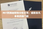 MIT阿姆赫斯特荣耀，开启非凡前程的顶尖文凭通行证