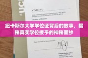 探寻纽卡斯尔大学学位证的传奇面纱，揭秘学位授予的奥秘之旅