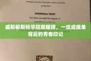 威斯敏斯特荣耀足迹，揭秘成绩单背后的青春篇章