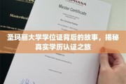 圣玛丽大学学位证背后的故事，揭秘真实学历认证之旅