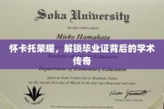 怀卡托荣耀，解锁毕业证背后的学术传奇