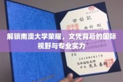 南澳大学骄人成就揭秘，文凭背后的国际视野与卓越专业力量