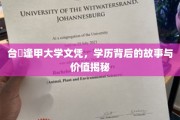 解码台灣逢甲大学文凭，背后的传奇与珍贵价值探秘
