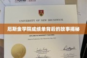 揭秘厄斯金学院，成绩单背后的不为人知传奇
