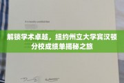 探寻学术殿堂的奥秘，纽约州立大学宾汉顿分校成绩单探秘之旅