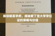 探寻爱丁堡荣耀，学位证背后的精英学府传奇