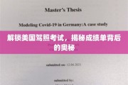 美国驾照考试通关秘籍，解码成绩单神秘面纱