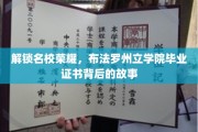 揭开布法罗州立学院荣耀光环，毕业证书背后的传奇之路