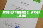 维多利亚荣耀见证，开启非凡人生新篇章