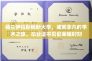 荷兰伊拉斯姆斯大学，荣耀启航，非凡成就的毕业证书之旅