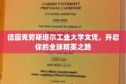 德国克劳斯塔尔工业大学学位，助你迈入国际精英行列！