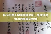 怀卡托理工学院荣耀时刻，揭开毕业证书的深度价值与传奇故事