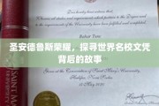 解码圣安德鲁斯，名校光环背后的真实轨迹