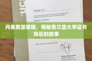 奥尔堡荣耀揭秘，揭秘丹麦奥尔堡大学证书的传奇之旅