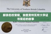 揭秘赫里奥特瓦特大学证书的荣耀密码