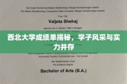 西北学子实力绽放，西北大学成绩单背后的风采纪实
