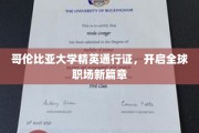 哥伦比亚大学精英护照，引领国际职场新时代