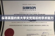 解码约克大学，文凭背后的学术奥秘