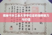 千叶工业大学学位证，揭秘其独领风骚的内在价值与荣耀象征