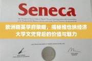 维也纳经济大学，精英摇篮中的欧洲文凭之谜