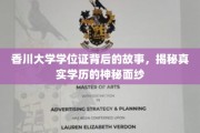 香川大学学位证之谜，揭开学历认证的神秘面纱