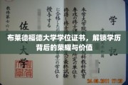 布莱德福德荣耀解锁，揭秘学位证书的深层价值与成就