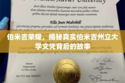 探寻伯米吉荣耀，揭秘伯米吉州立大学文凭背后的传奇之路