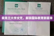 奥克兰大学文凭，开启全球教育新纪元