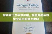 探寻爱尔兰顶尖学府荣耀，格里菲斯学院毕业证书的非凡价值揭秘