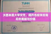 名校光环下的沃西本恩，揭秘学历背后的非凡价值与深层奥秘