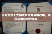 解码奥克兰理工成就，一纸成绩单背后的非凡故事