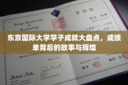 东京国际大学精英风采录，揭秘学子辉煌背后的奋斗历程