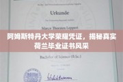 探寻阿姆斯特丹大学独特魅力，荷兰毕业证书的精致风采大揭秘