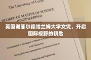 谢菲尔德哈兰姆大学文凭，解锁全球视野的通行证