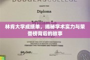 林肯荣耀，揭秘林肯大学成绩单背后的学术传奇