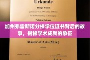 弗雷斯诺分校学位证书，探寻学术荣耀的神秘面纱