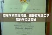 追溯百年辉煌，理工学院学位证背后的传承密码