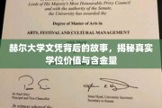 赫尔大学文凭探秘，解码学历背后的真实价值与市场认可