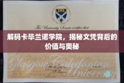 解锁卡毕兰诺学院的文凭魅力，价值探寻之旅