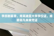 肯高迪亚大学学位证，开启非凡人生新篇章的璀璨钥匙