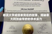 揭开都灵大学成绩单的面纱，一窥意大利高等教育的卓越魅力
