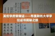 探寻英伦瑰宝——布里斯托大学学位证书背后的故事