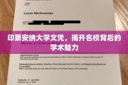 名校风采揭秘，印第安纳大学文凭背后的学术奥秘