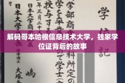 揭秘哥本哈根信息技术大学学位证背后的传奇历程