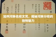 加州河畔名校光环，揭秘分校不为人知的迷人风采