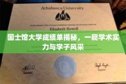 解码国士馆大学，成绩单背后的学术精英与青春风采